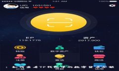 : 如何查看TP钱包中的数字货币余额