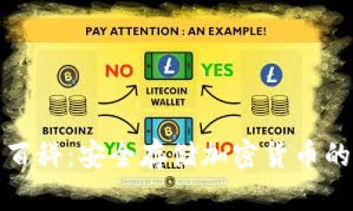 硬件钱包百科：安全存储加密货币的终极指南