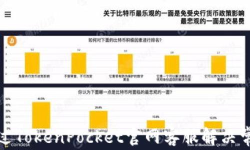 
如何通过TokenPocket官网客服解决常见问题