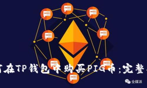 如何在TP钱包中购买PIG币：完整指南