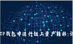如何在TP钱包中进行链上资产转移：详细指南