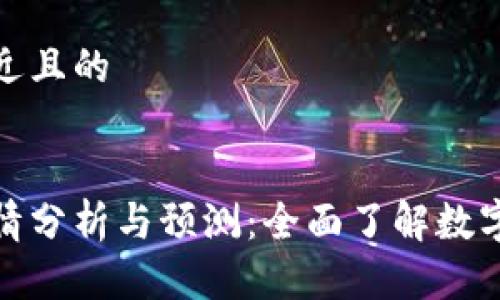 思考一个接近且的


最新币币行情分析与预测：全面了解数字货币的趋势