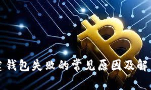 TP创建钱包失败的常见原因及解决方法