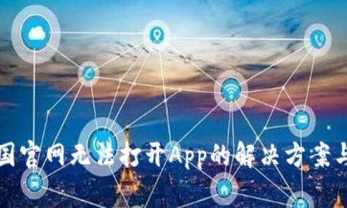 比特派中国官网无法打开App的解决方案与常见问题