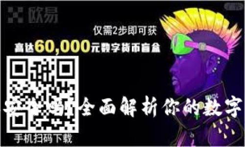 TP钱包授权安全吗？全面解析你的数字资产安全性