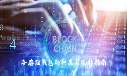 冷存储钱包的种类与选择指南