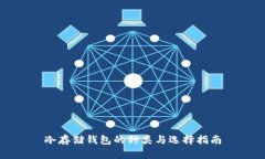 冷存储钱包的种类与选择指南