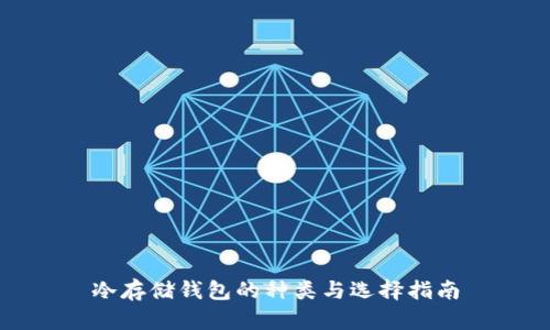 冷存储钱包的种类与选择指南
