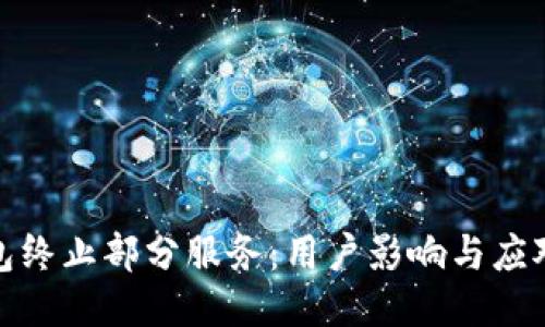 TP钱包终止部分服务：用户影响与应对措施