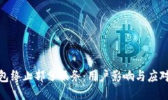 TP钱包终止部分服务：用户影响与应对措施