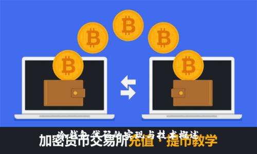 冷钱包代码的实现与技术概述