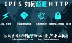 如何使用TP钱包管理BNB资产：全面指南