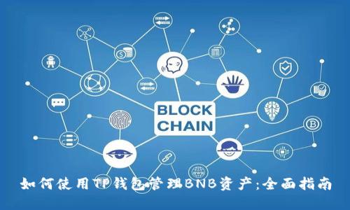 如何使用TP钱包管理BNB资产：全面指南