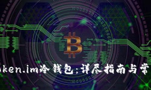 如何创建Token.im冷钱包：详尽指南与常见问题解答