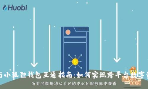 TP钱包与小狐狸钱包互通指南：如何实现跨平台数字资产管理