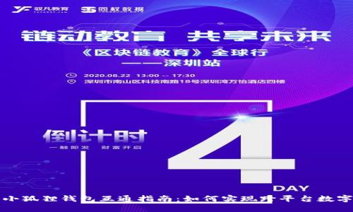 TP钱包与小狐狸钱包互通指南：如何实现跨平台数字资产管理