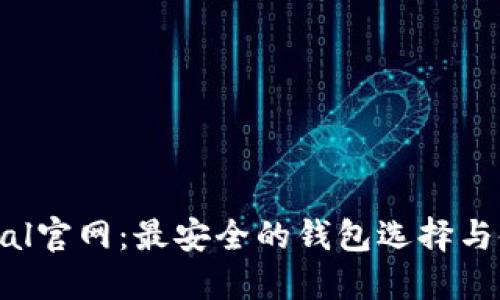 : SafePal官网：最安全的钱包选择与使用指南