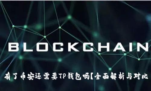 有了币安还需要TP钱包吗？全面解析与对比