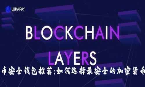 虚拟币安全钱包推荐：如何选择最安全的加密货币钱包