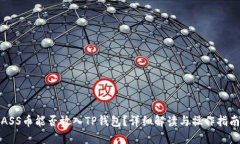 ASS币能否放入TP钱包？详细解读与操作指南