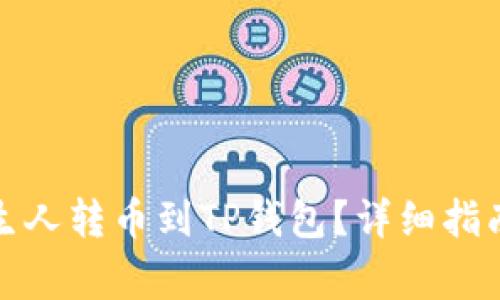 如何安全地将陌生人转币到TP钱包？详细指南与常见问题解答
