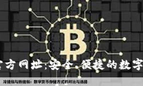 易币交易所官方网址:安全、便捷的数字货币交易平台