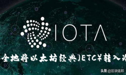 如何安全地将以太坊经典（ETC）转入冷钱包？