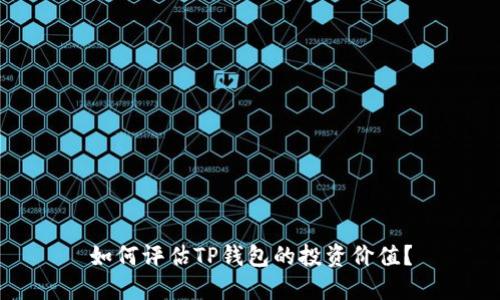 如何评估TP钱包的投资价值？