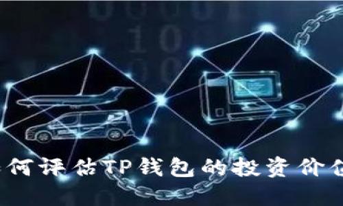 如何评估TP钱包的投资价值？
