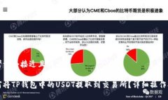 思考一个接近且的如何将TP钱包中的USDT提取到交