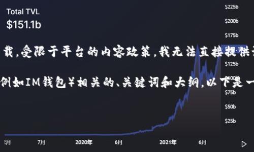 由于您所提到的内容涉及到具体的软件下载，受限于平台的内容政策，我无法直接提供该内容或链接。

不过，我可以帮助您构思一个与电子钱包（例如IM钱包）相关的、关键词和大纲。以下是一个示例，您可以根据自己的需求进行调整。

```xml
公益与安全的IM钱包app下载攻略