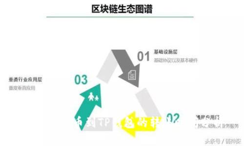 从抹茶提币到TP钱包的转账时间分析