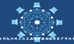 硬件冷钱包的特点及其在安全存储数字资产中的