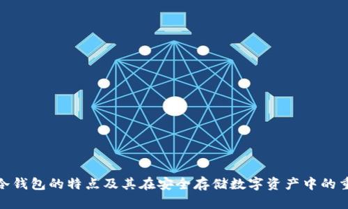 硬件冷钱包的特点及其在安全存储数字资产中的重要性