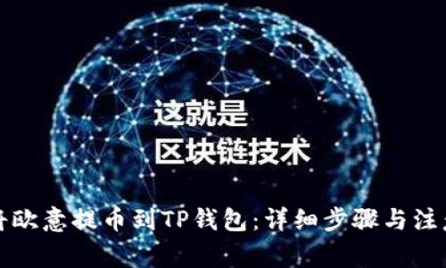 如何将欧意提币到TP钱包：详细步骤与注意事项