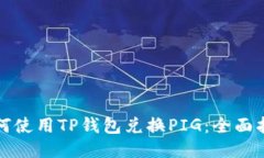 如何使用TP钱包兑换PIG：全面指南