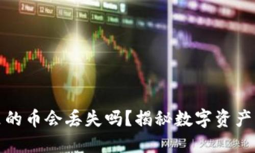 冷钱包里的币会丢失吗?揭秘数字资产的安全性
