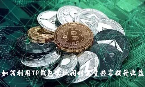 如何利用TP钱包实现闲时流量共享提升收益