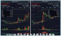 USDT冷钱包被盗的原因与防范措施