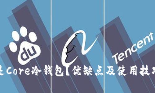 什么是Core冷钱包?优缺点及使用技巧详解