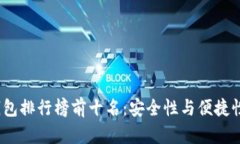 2023年冷钱包排行榜前十名：安全性与便捷性的完