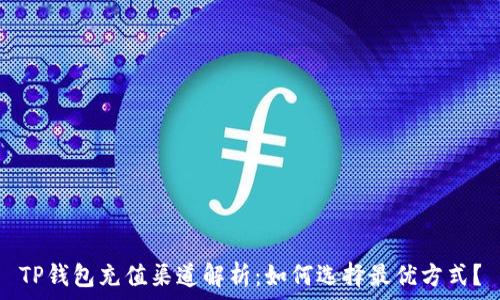   
TP钱包充值渠道解析：如何选择最优方式？