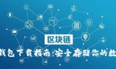 u币冷钱包下载指南：安全存储你的数字资产