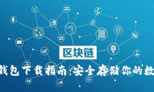 u币冷钱包下载指南：安全存储你的数字资产