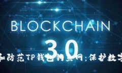 设置如何识别和防范TP钱包钓鱼网：保护数字资产