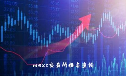 mexc交易所排名查询
