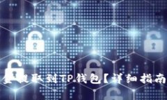 如何将交易所资金提取到TP钱包？详细指南与常见
