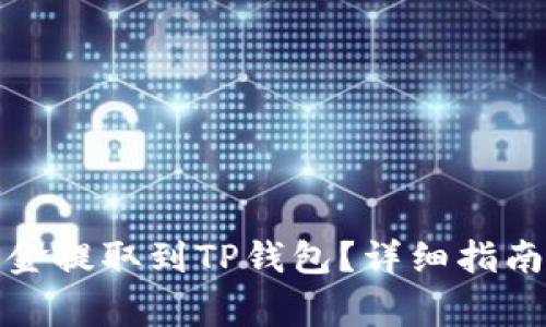 如何将交易所资金提取到TP钱包？详细指南与常见问题解答