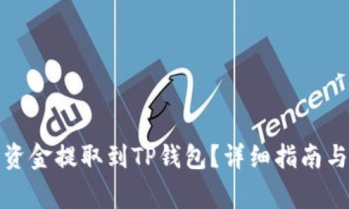 如何将交易所资金提取到TP钱包？详细指南与常见问题解答