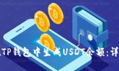 如何在TP钱包中生成USDT余额：详细指南